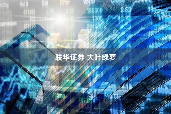 联华证券 大叶绿萝