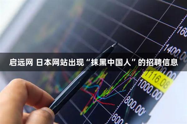 启远网 日本网站出现“抹黑中国人”的招聘信息