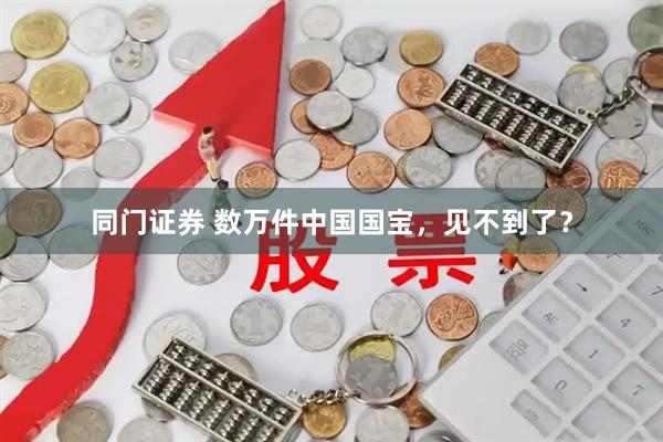 同门证券 数万件中国国宝，见不到了？